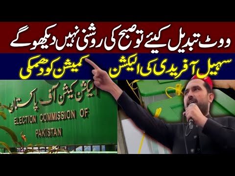 ووٹ تبدیل کیے تو صبح کی روشنی نہیں دیکھوگے، سہیل آفریدی کی الیکشن کمیشن کو دھمکی