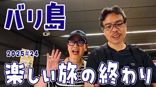 【バリ島 クタから日本へ】これで最後!ビーチウォークの夕日スポット紹介 S3#24