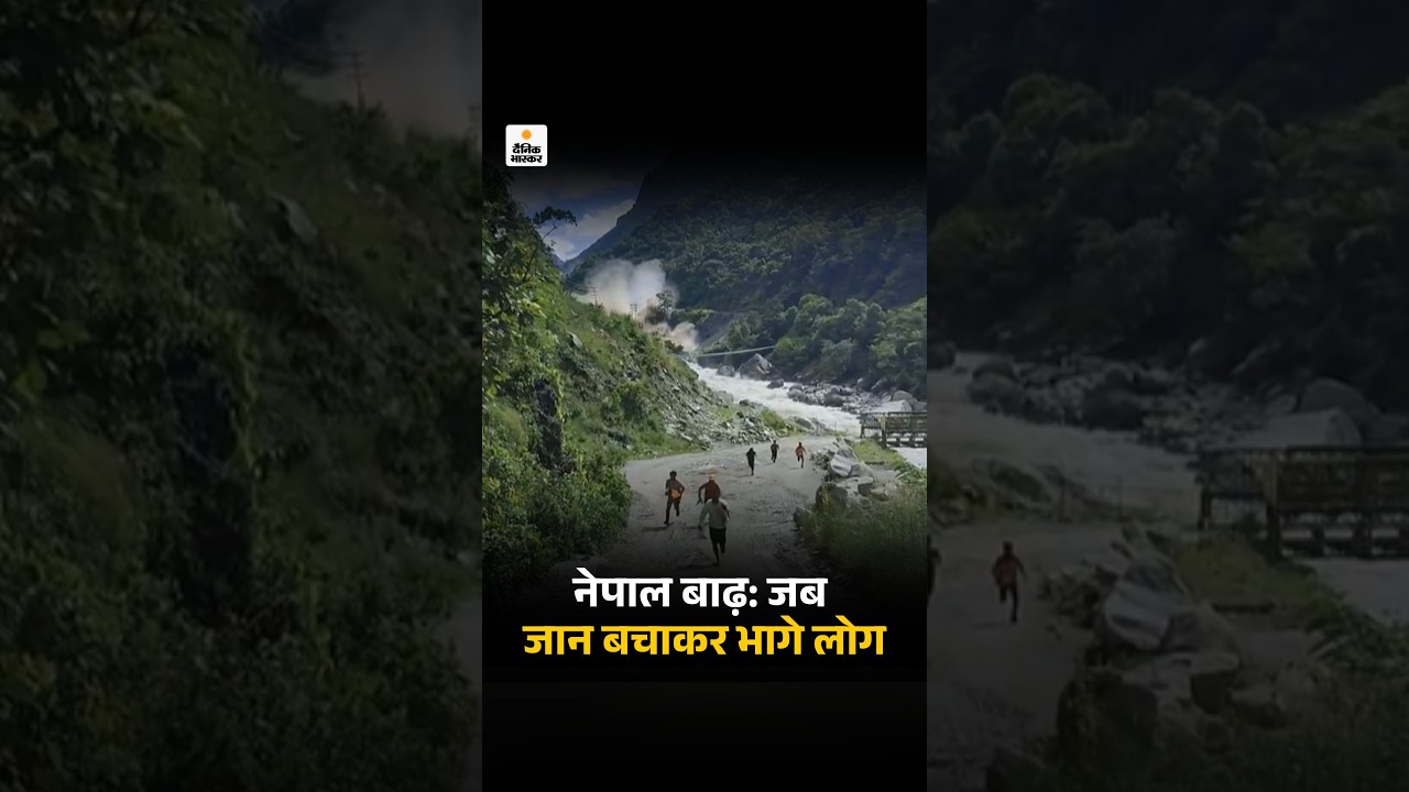 Nepal Flood: Nepal–Tibet region में अचानक आई बाढ़ से जान बचाने के लिए तेजी से ऊपर की ओर भागते लोग