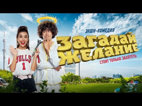 ' Загадай Желание ' Комедия - Интернет-ПРЕМЬЕРА Официально!