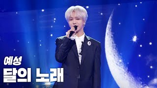 Download lagu 예성(YESUNG) - 달의 노래(My Dear) 《2020 K-컬처 페스티벌 IN 안동 K-PERFORMANCE CITY》 @201129 mp3