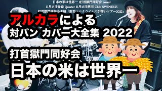 【cover】打首獄門同好会 / 日本の米は世界一（アルカラによるスタジオカバー）