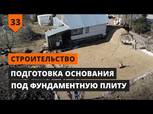 Подготовка основания под фундаментную плиту