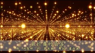 最珍貴的角落 粵語
