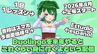 【Vtuber】半年間の成果を見てみよう！【Duolingo】【バ美肉】
