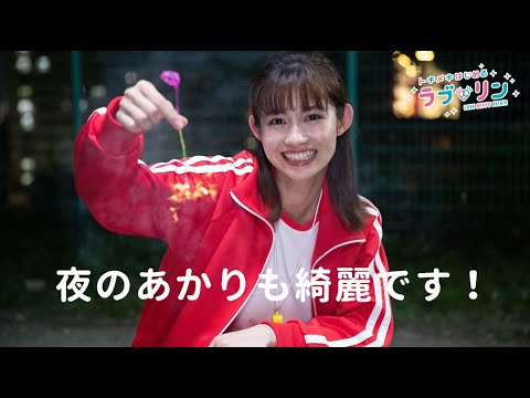 【ナイター 篇】トキメキはじめる ラブリン