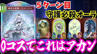 0コス守護オーラ「フィーリン」上振れ最速5ターンでこの盤面作られたら誰も勝てんやろ…【シャドウバースワールドビヨンド】