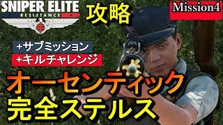 最高難易度【スナイパーエリート・レジスタンス オーセンティック攻略】ミッション4 完全ステルス NO DAMAGE Authentic Stealth Play【実況解説】女性実況/natti