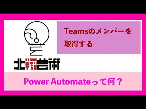 Power Automateって何？ちょっと使ってみました！Teamsのメンバーを取得し、チャットに送る！