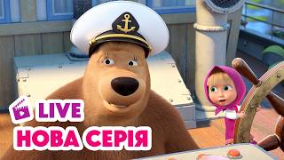 🔴 LIVE 💥 НОВИЙ ЕПІЗОД 💥 Летючий корабель 🐼🚢 Маша та Ведмідь | Мультики для дітей
