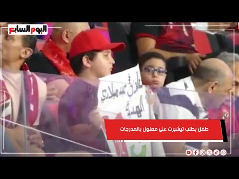 حفر مكانته بقلب الجمهور .. طفل يطلب تيشيرت على معلول بالمدرجات