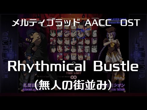 Rhythmical Bustle -Remastering-  (無人の街並み) : MELTY BLOOD Actress Again Current Code OST