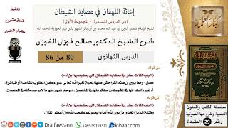 صورة 80 من 86 /شرح كتاب إغاثة اللهفان في مصائد الشيطان/أصل الفواحش/صالح الفوزان/العقيدة/كبار العلماء