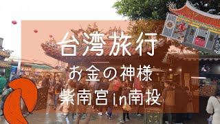 【台湾旅行】南投/紫南宮へ！お金の神様！
