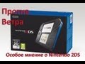 Против Ветра. Особое мнение о Nintendo 2DS. 