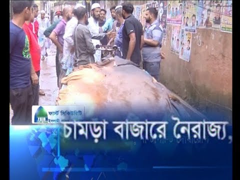 চামড়া বাজারে নৈরাজ্য, পাল্টাপাল্টি অভিযোগ