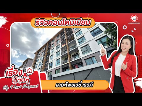 AK 0385 : เดอะไพรเวซี่ เรวดี – รูปที่ 2