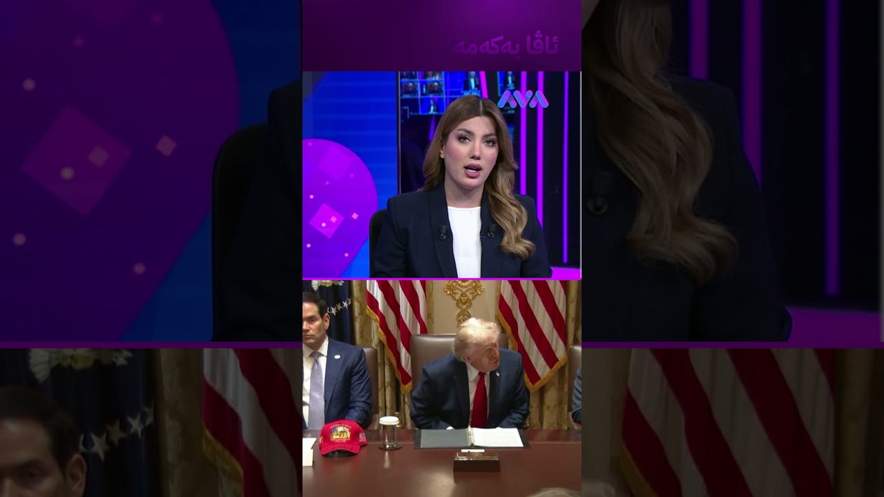 ڤیدیۆ | ترەمپ دەڵێت کاتییەتی لە ئێران بدەم