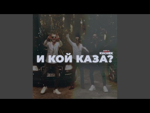 И КОЙ КАЗА? (feat. ERDJOO & ERWIN)