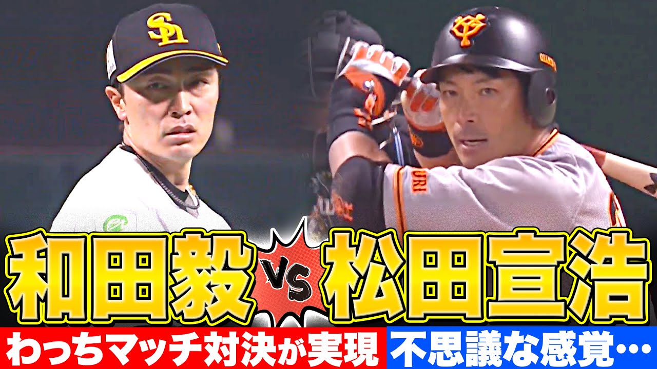 【激突】和田毅 vs. 松田宣浩『禁断の…!? 元チームメイト対決・全球まとめ』