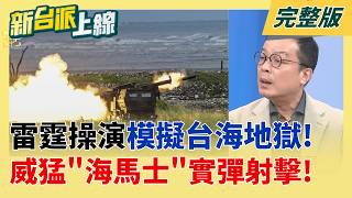 新台派上線 20260610