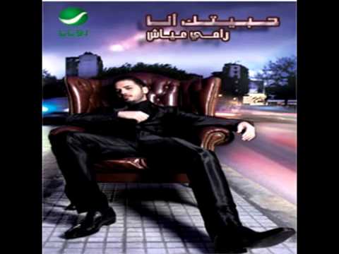 Ramy Ayach ... Habetak Ana | رامي عياش ... حبيتك انا