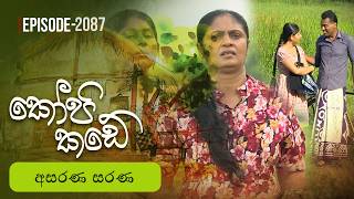 Kopi Kade – Episode 2087 – 2026-07-05