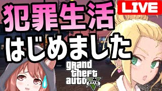 【GTA5｜初見#1】二人でこの街に住むことになりました。7月5日が不安な民集合！【vtuber/ゲームー大陸】
