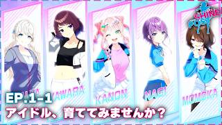 《Starlights》アイドル、育ててみませんか？EP.01-1【シャインポスト Be Your アイドル！】