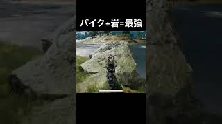 バイク+岩=最強 #ゆっくり実況 #pubg #shorts #bicycle #bike #funny #バイク