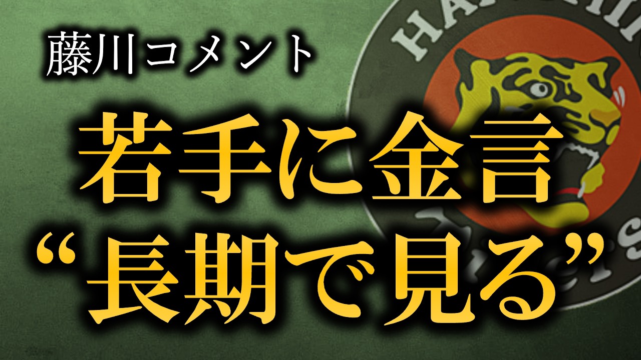 藤川監督が若手投手にまたしても金言、「長期なところでこちらは見ている」【阪神タイガース】
