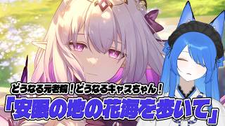 【縦型/崩壊スターレイル】開拓クエスト「安眠の地の花海を歩いて」つづきからやっていく‼【いばらっち/Vtuber】