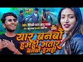 Gyanu Yadav Maithili Song 2023 ||आगया Tiktok Viral Song!!यार बनबौ हमही भतार बनबौ हमही