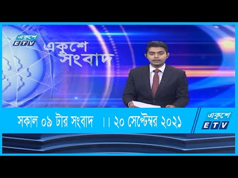 09 AM News || সকাল ০৯টার সংবাদ || 20 September 2021