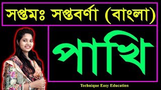 সপ্তম সপ্তবর্ণা | পাখি (Pakhi) | লীলা মজুমদার | গদ্য