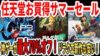 【Switch＆Switch2】お買い得サマーセール開催！ドラクエ神ゲーが安い！名作＆神ゲーが最大70％オフ！