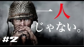 【COD:WW2】フリフォからの卒業wwwもう一人じゃない！！【＃２】
