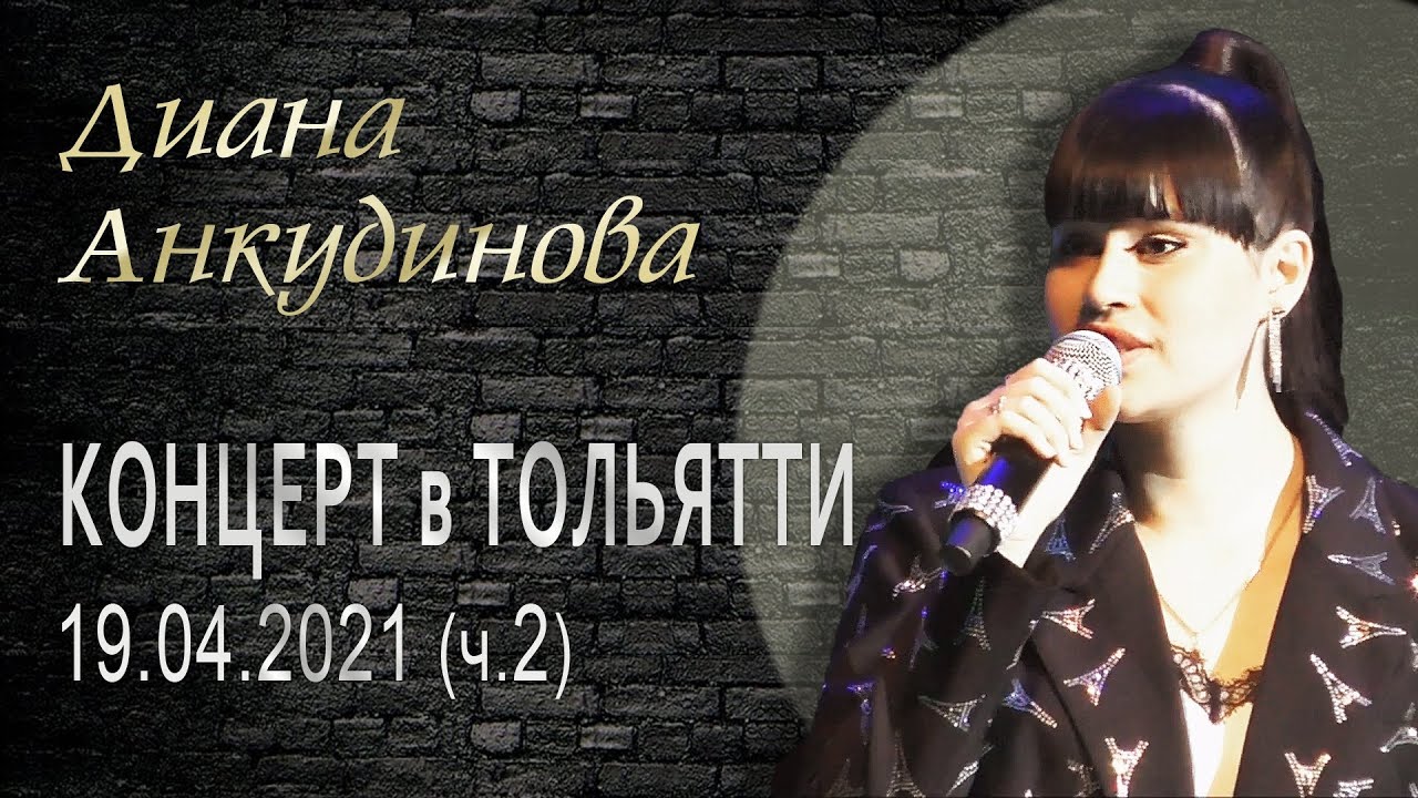 2021.04.19. Диана Анкудинова г. Тольятти. Сольный концерт #2