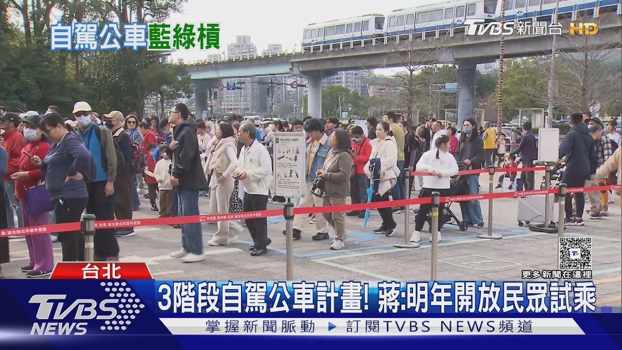 影音／3階段自駕公車計畫！ 蔣萬安：明年開放民眾試乘