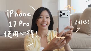 [討論] 15 pro max to 17 pro一個月心得