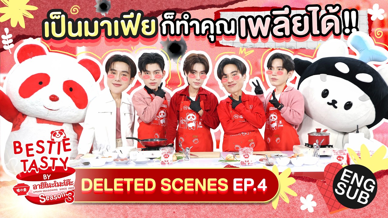คนมันจะปัง ดวงพังไม่ได้! | DELETED SCENES BESTIE TASTY by อายิโนะโมะโต?