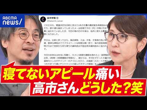 【高市総理】「睡眠3時間」多忙すぎ？家事・仕事アウトソースできない？女性リーダーの働き方・休み方｜アベプラ