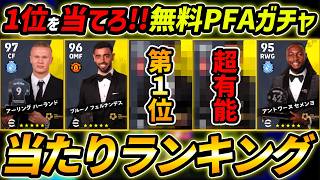 【最新】無料PFAガチャ当たり選手ランキング！1位が強い！誰を取るべき？獲得前に絶対みて！レべマ能力まで徹底解説！【eFootball,イーフットボール,イーフト】