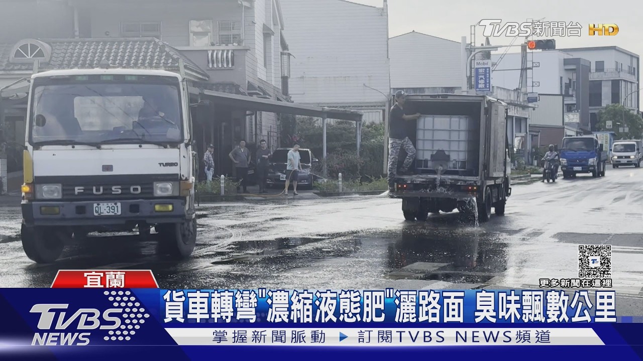 影音/宜蘭小貨車「濃縮肥料」灑滿地 臭氣飄數公里居民崩潰拉水管沖