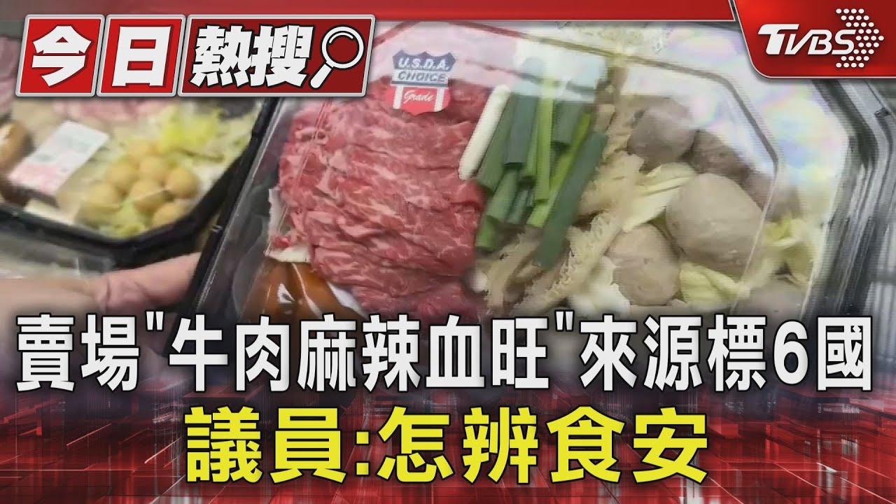 賣場「牛肉麻辣血旺」來源標6國 議員:怎辨食安