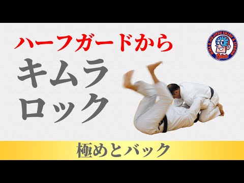 ハーフガードからキムラロック