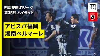 [PK・VAR介入] GKのパンチングとアタッカーのヘディングの交錯 | 2025年 J1 第35節 アビスパ福岡vs湘南ベルマーレ