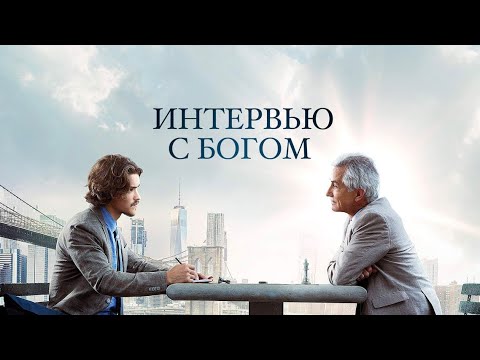 Интервью с Богом - Русский трейлер (2019)