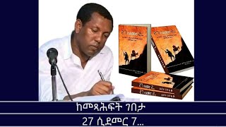 ከመጻሕፍት ገበታ-27 ሲደመር 7... Mengizem media Reeyot Alemu with Lidetu Ayalew Apr 8,25