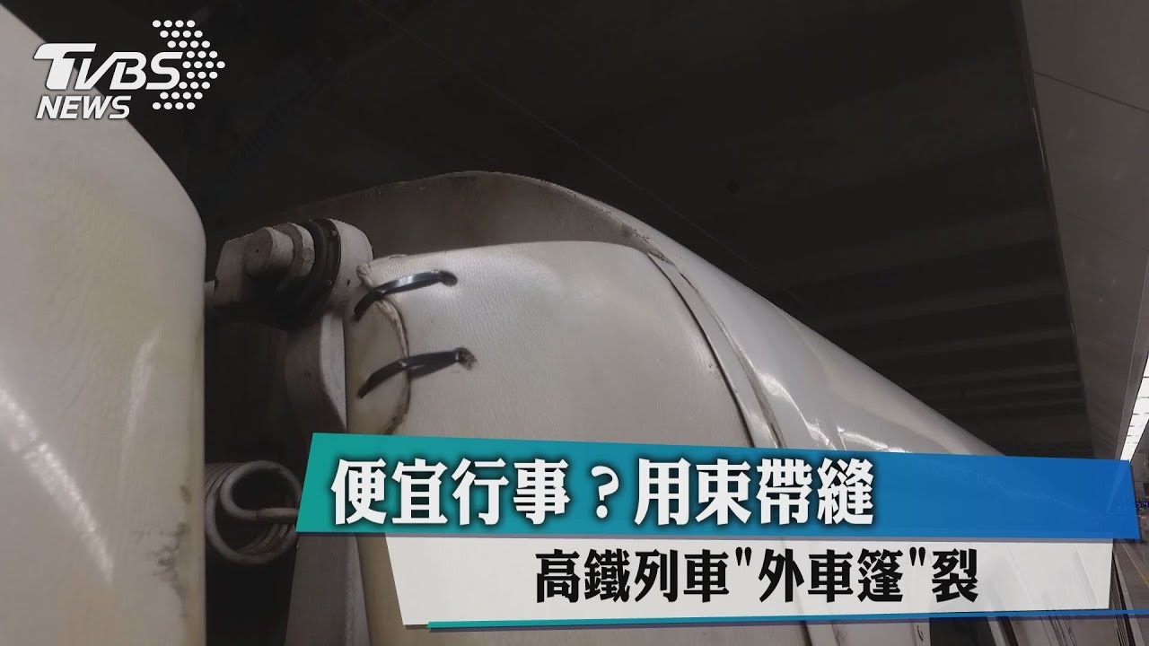 便宜行事?高鐵列車「外車篷」裂 用束帶縫